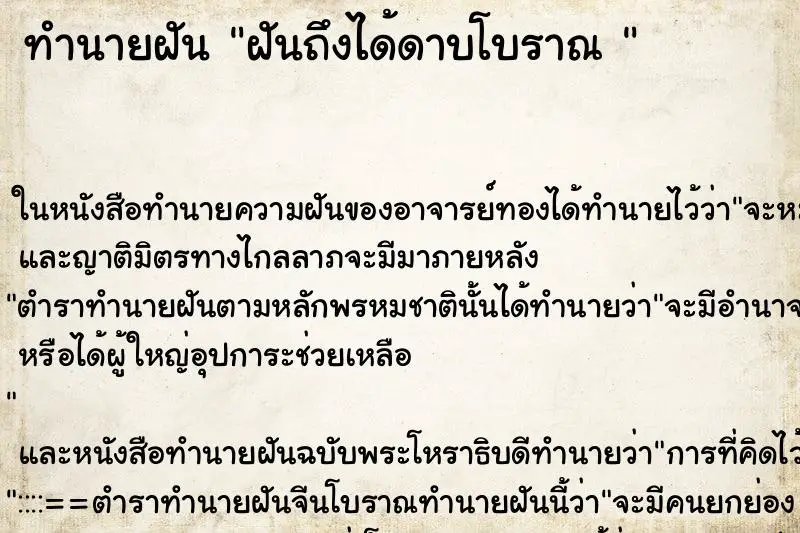 ทำนายฝัน ฝันถึงได้ดาบโบราณ 